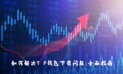如何解决T P钱包下载问题