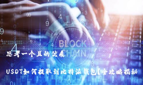 思考一个且的优质

USDT如何提取到比特派钱包？全攻略揭秘