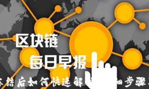 
TP钱包被冻结后如何快速解锁？详细步骤与解决方案