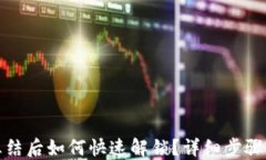 TP钱包被冻结后如何快速解
