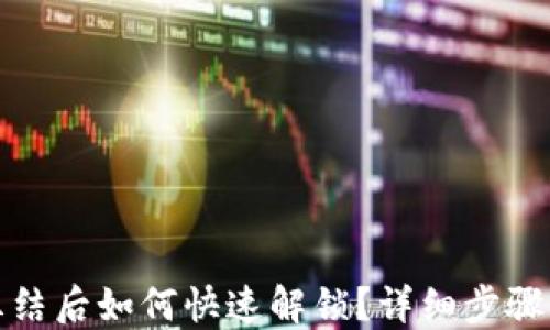 
TP钱包被冻结后如何快速解锁？详细步骤与解决方案