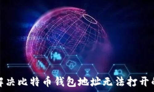   
如何解决比特币钱包地址无法打开的问题