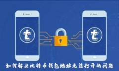   如何解决比特币钱包地址