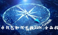 火币钱包如何兑换TRX：全