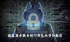 抹茶猪币提币到TP钱包的详