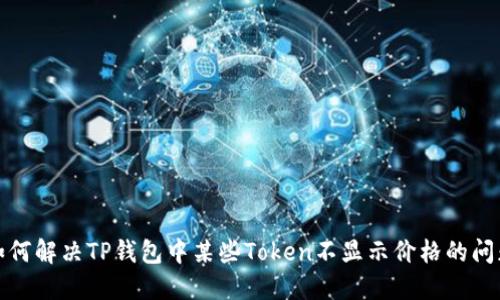 如何解决TP钱包中某些Token不显示价格的问题