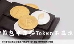 如何解决TP钱包中某些To