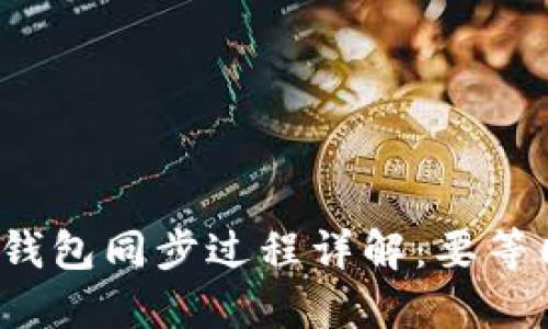 优质狗狗币钱包同步过程详解：要等同步完成吗？