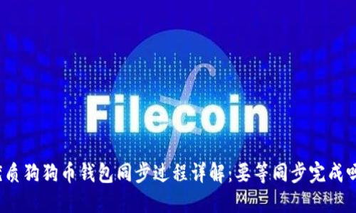 优质狗狗币钱包同步过程详解：要等同步完成吗？