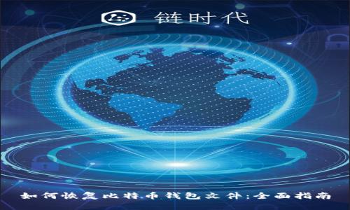 如何恢复比特币钱包文件：全面指南