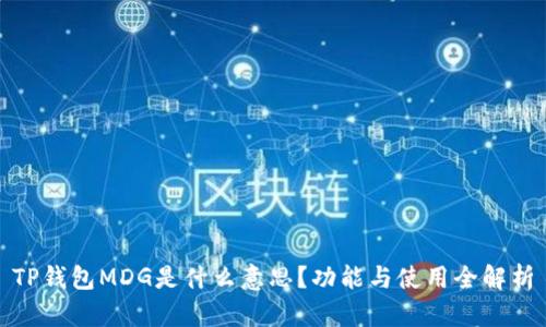 TP钱包MDG是什么意思？功能与使用全解析