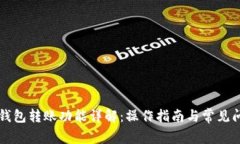 以太坊钱包转账功能详解