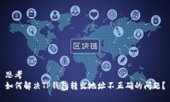 思考  如何解决TP钱包转出