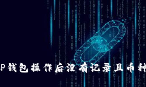  如何解决TP钱包操作后没有记录且币种消失的问题