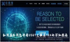 如何在冷钱包中将USDT兑换