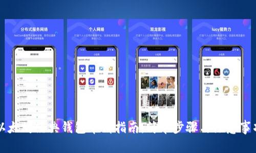 以太坊经典钱包申请指南：简单步骤与注意事项