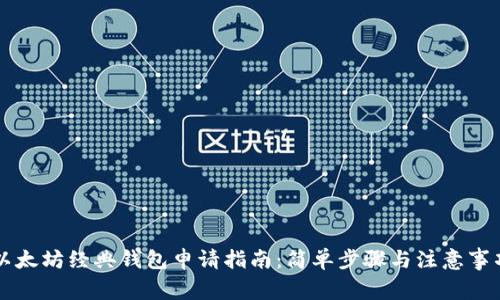 以太坊经典钱包申请指南：简单步骤与注意事项