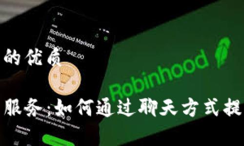 思考一个且的优质

TP钱包公司服务：如何通过聊天方式提升客户体验