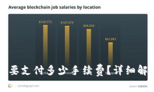 转入TP钱包需要支付多少手续费？详细解析及常见问题