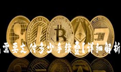 转入TP钱包需要支付多少手续费？详细解析及常见问题