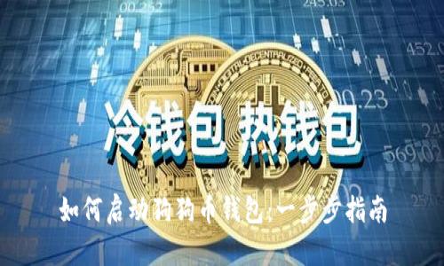如何启动狗狗币钱包：一步步指南