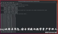 Vpay比特币钱包：安全便捷