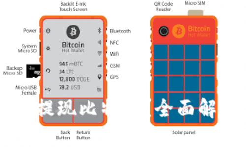 币行钱包如何提现比特币？全面解析及实用技巧
