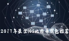 2017年最佳iOS比特币钱包推