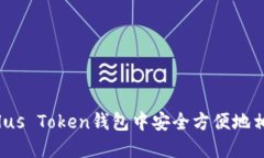 如何在Plus Token钱包中安全