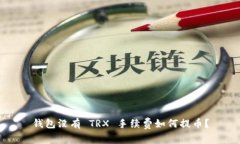 钱包没有 TRX 手续费如何提