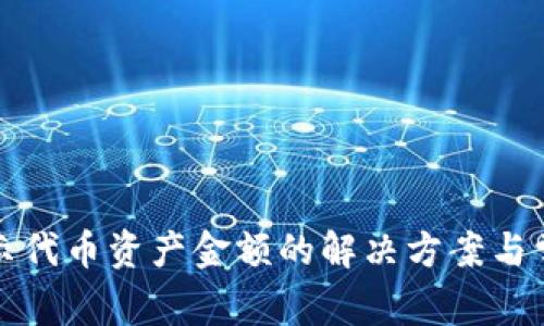 TP钱包不显示代币资产金额的解决方案与常见问题解析
