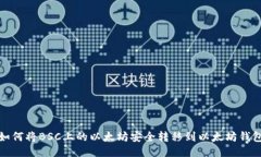 如何将BSC上的以太坊安全