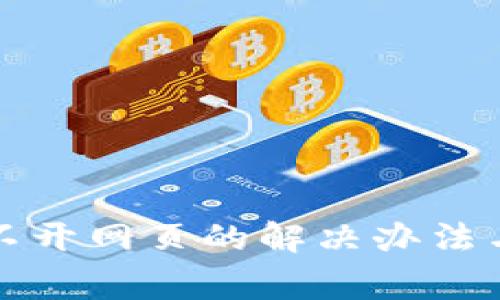 TP钱包打不开网页的解决办法与常见问题