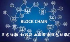 黑客诈骗：如何防止比特