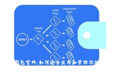 Matic钱包官网：如何安全使