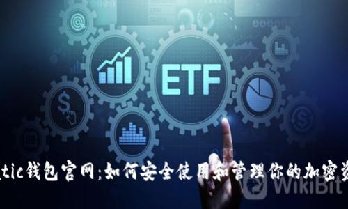 Matic钱包官网：如何安全使用和管理你的加密资产