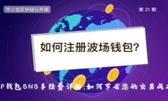 TP钱包BNB手续费详解：如何