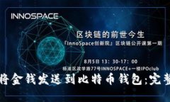如何将金钱发送到比特币