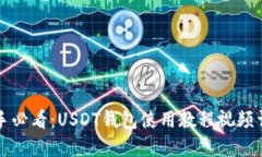新手必看：USDT钱包使用教
