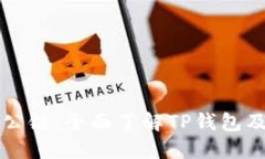 优质TP钱包公链：全面了解