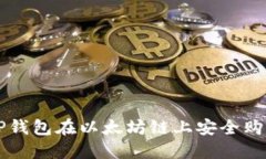 如何通过TP钱包在以太坊链
