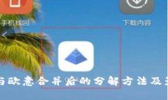 TP钱包与欧意合并后的分解