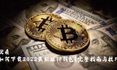 优质如何下载2022最新版