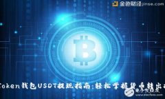 ImToken钱包USDT提现指南：轻