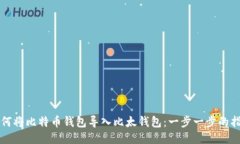 如何将比特币钱包导入比