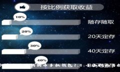 如何安全使用狗狗币手机