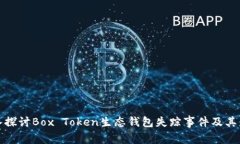 深入探讨Box Token生态钱包