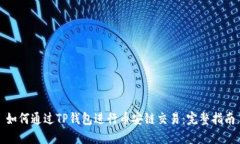 如何通过TP钱包进行币安链