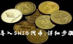 TP钱包如何导入SHIB代币：