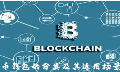 
比特币钱包的分类及其适用场景分析